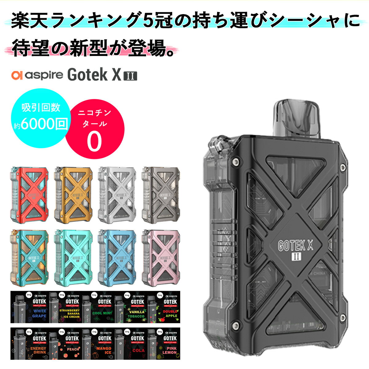 &#128310;「使い捨てない持ち運びシーシャ」がキーワード！ 本格的な爆煙と美味しさが楽しめる【Aspire Gotek X2】(アスパイア ゴーテック エックス2) &#128311;電子タバコとしても、持ち運びシーシャ（使い捨てシーシャ）としても使える！ 画期的な2Wayモデルとして現在大ヒット中のGotek Xに、スペックが大幅アップした新型が登場！ その名も【Gotek X2】(ゴーテック エックス2) &#128310;従来のGotekシリーズは樹脂製のクリアボディでしたが、X2はそこにメタルフレームが追加！ デザインの魅力はもちろん、耐久性が大幅にアップし、程よい重量感でグリップも安定しています！ &#128311;大容量の800mAhバッテリーを内蔵！ 外出先でガンガン吸いたい方にもおすすめなハイパワーモデル！ &#128310;Gotek X2本体と、フレーバー入りカートリッジ(2個入り)のセット！ お好きなカラーとフレーバーを、お好きな組み合わせでお選びいただけます！ &#128311;ボタン操作なし！メンテナンスも必要なし！今流行りのお手軽な「持ち運びシーシャ」 一般的な持ち運びシーシャと違って、カートリッジだけを使い捨てるタイプ！ 本体は充電しながらずっと使えるので、ランニングコストが他のシーシャよりもお得！ &#128310;カートリッジ1個あたり3000回も吸えちゃう大容量モデル！ そんな大容量カートリッジが2個付属するので、これひとつで6000回も吸えちゃいます！ &#128311;世界的な電子タバコメーカーが本気で厳選したフレーバーが15種類ラインナップ！ 程よく清涼感があるので、喉にスースー刺激が来て、禁煙にも最適です！ ニコチン・タールはもちろん、カロリー・糖質も0なのでお菓子やジュースの変わりに「吸うチルタイム」を！ &#128310;詳しい使い方は同封の【QRコード】から、 当店オリジナルの日本語ニュアルページにアクセスしてご確認いただけます！ サイズ 81.5×47×21.5(mm) 重量 約85g バッテリー容量 800mAh 吸引回数 3000回/カートリッジ1個あたり(メーカー公称値) 充電方法 USB Type-Cケーブル 内容品 ●Aspire Gotek X2 本体：1点 ●フレーバーカートリッジ：2点 ご注意点 ●吸引可能回数はメーカー公称値です。実際には使用環境などによって変動する場合がございますのであらかじめご了承ください。 ●本製品は食品添加物と食品用香料で製造された、タール・ニコチンを一切含まないフレーバーリキッドを使用しています。交換用カートリッジはこちら