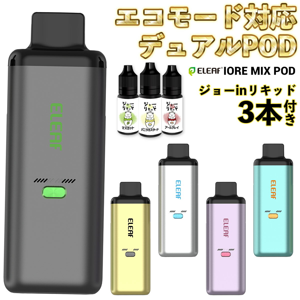 Eleaf Iore Mix Pod イーリーフ イオレミックス ポッド vape 電子タバコ 水蒸気 vape pod型 デュアル メッシュ エコモード ポッド MTL DL ベイプ ベープ 本体 スターターキット セット 電子タバコ タール ニコチン0 イオレ