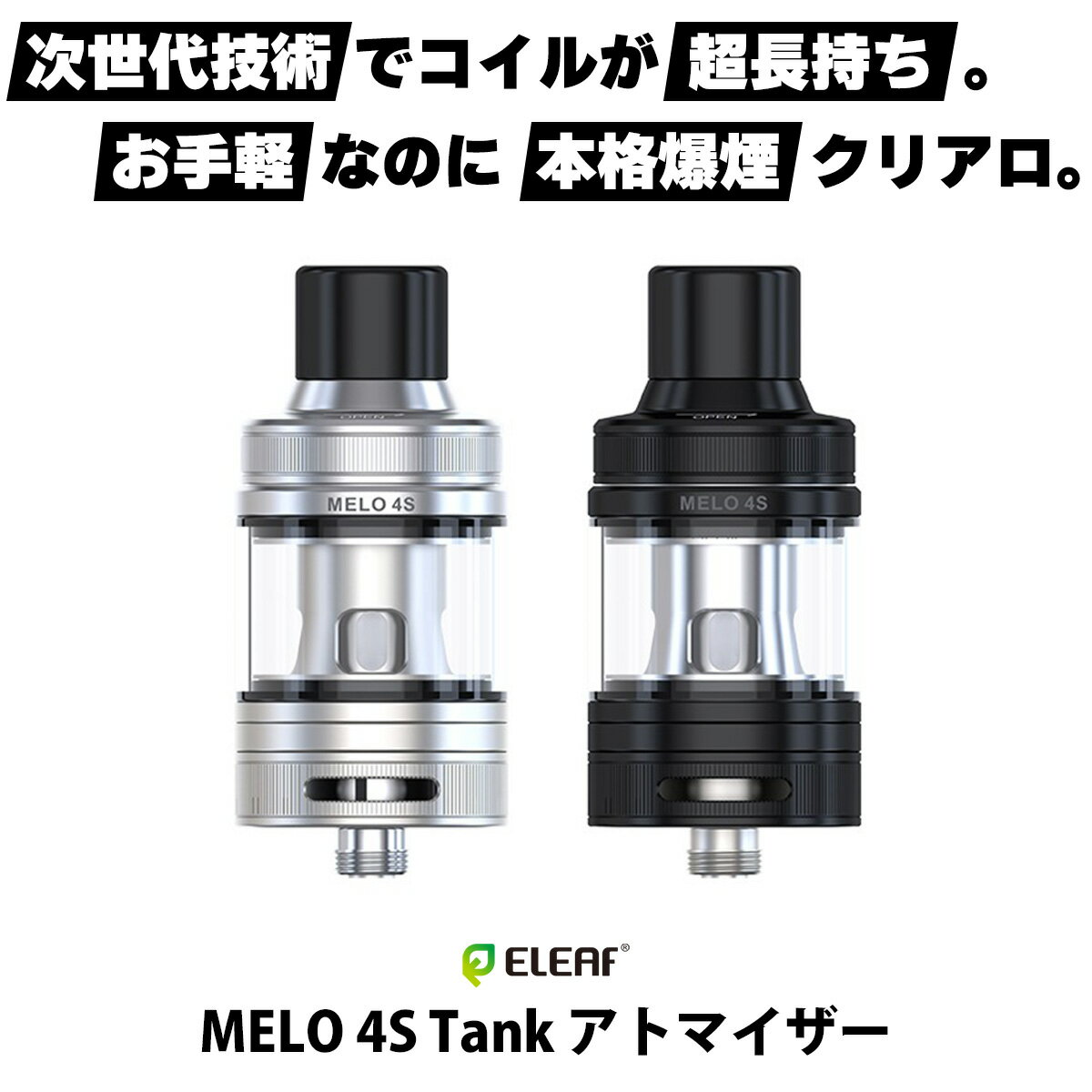 &#128310;Eleaf(イーリーフ)の大人気アトマイザー「MELOシリーズ」に新作が登場！ その名も【MELO 4S Tank】(メロ 4S タンク) &#128310;クリアロと呼ばれるコイル交換式のアトマイザー お手軽さとコストパフォーマンスの高さを兼ね備えた、初心者の方にもおすすめのタイプです！ &#128311;直径25mm、タンク容量4mlの大容量アトマイザー！ リキッドがたくさん入るため、再補充の手間が軽減できます！ &#128310;【AST鋼】と呼ばれる特殊な金属を使用した「EC-Aコイル」に対応！ コイルがとっても長持ちするため、ランニングコストを抑えられます！ &#128311;そんなEC-Aコイルは0.3Ω・0.5Ωの2種類が付属！ どちらもAST鋼のメッシュコイルを内蔵しており、濃厚でシルキーなミストが楽します！ サイズ 56mm×φ25mm ドリップチップ 510サイズ タンク容量 4ml エアフロー ボトム(調整可能) 付属コイル ●EC-A 0.5Ω ・素材：AST鋼 ・コイルタイプ：メッシュ ・推奨出力：20W-40W ●EC-A 0.3Ω ・素材：AST鋼 ・コイルタイプ：メッシュ ・推奨出力：30W-50W 接続 510スレッド 内容品 ●Eleaf Melo 4S Tank：1点 ●EC-Aコイル 0.3Ω：1点 ●EC-Aコイル 0.5Ω：1点 ご注意点 ●新品のコイルをご使用いただく際は、リキッド注入後5分〜10分程度放置してから使用を開始して下さい。 送料について ネコポス送料は無料です。※ネコポスでは代引きをご利用いただけません。※代引きをご指定の場合を除きネコポスで発送させていただきます。宅急便(ヤマト運輸)600円(沖縄・離島は1200円)ネコポス全国一律200円→無料 電子タバコデビューに最適！ スターターキットはこちら！ 交換用コイルはこちら 人気爆発中！ 60mlで980円の国産リキッド！ 大人気の濃厚マレーシアリキッド！