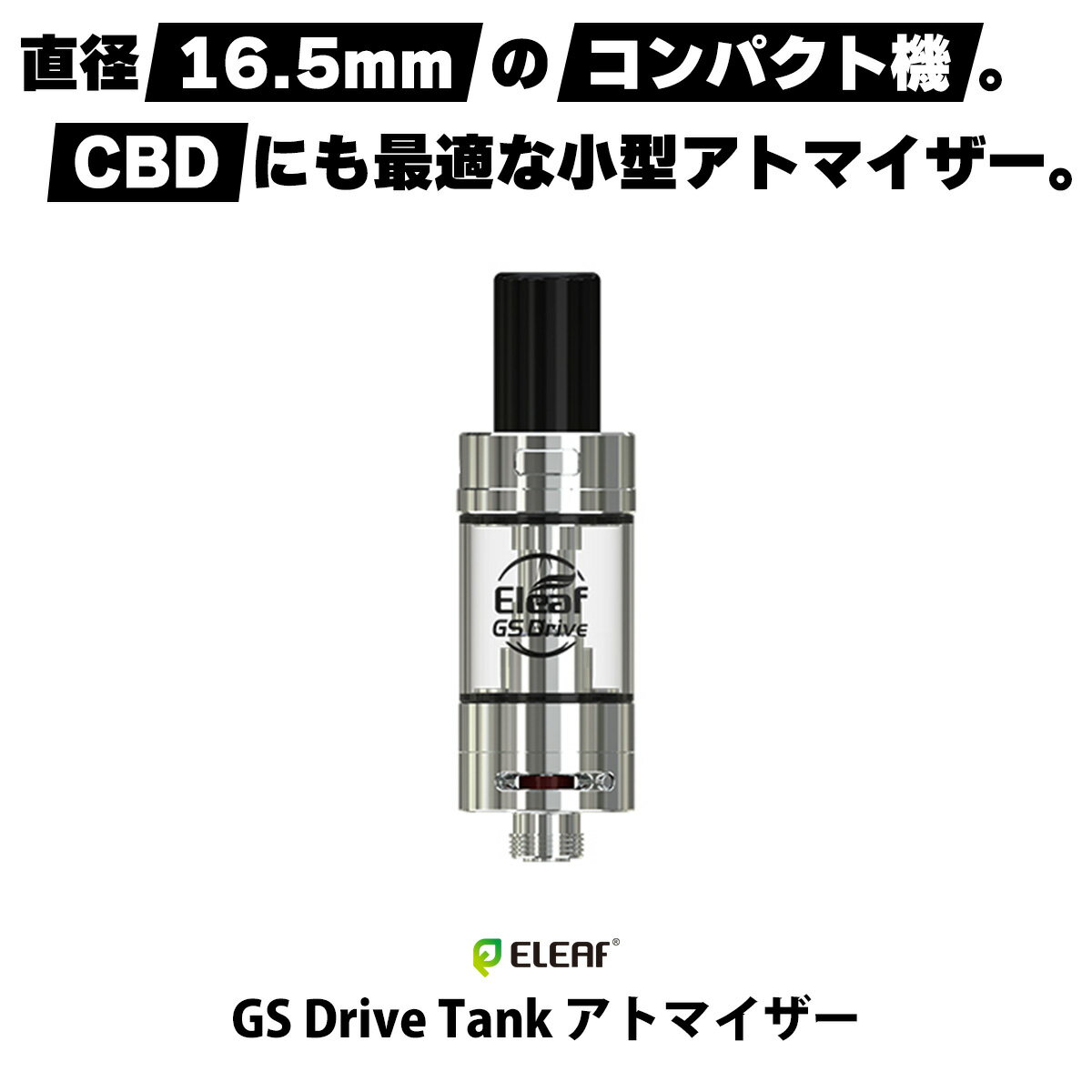 vape クリアロ Eleaf GS Drive Tank アトマイザー イーリーフ CBD アトマイザー 16mm タンク 電子タバコ クリアロ MTL 味重視 vape 水蒸気 電子タバコ タール ニコチン0 禁煙 510規格