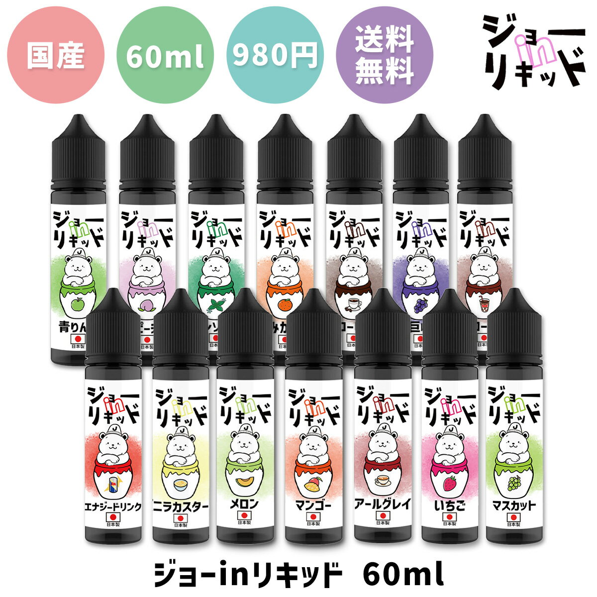 vape リキッド 電子タバコ ジョー in リキッド 60ml フレーバーキッチン 電子タバコ ベイプ リキッド 国産 大容量 日本製 vape マスカット メンソール リキッド 電子タバコ タール ニコチン0 …