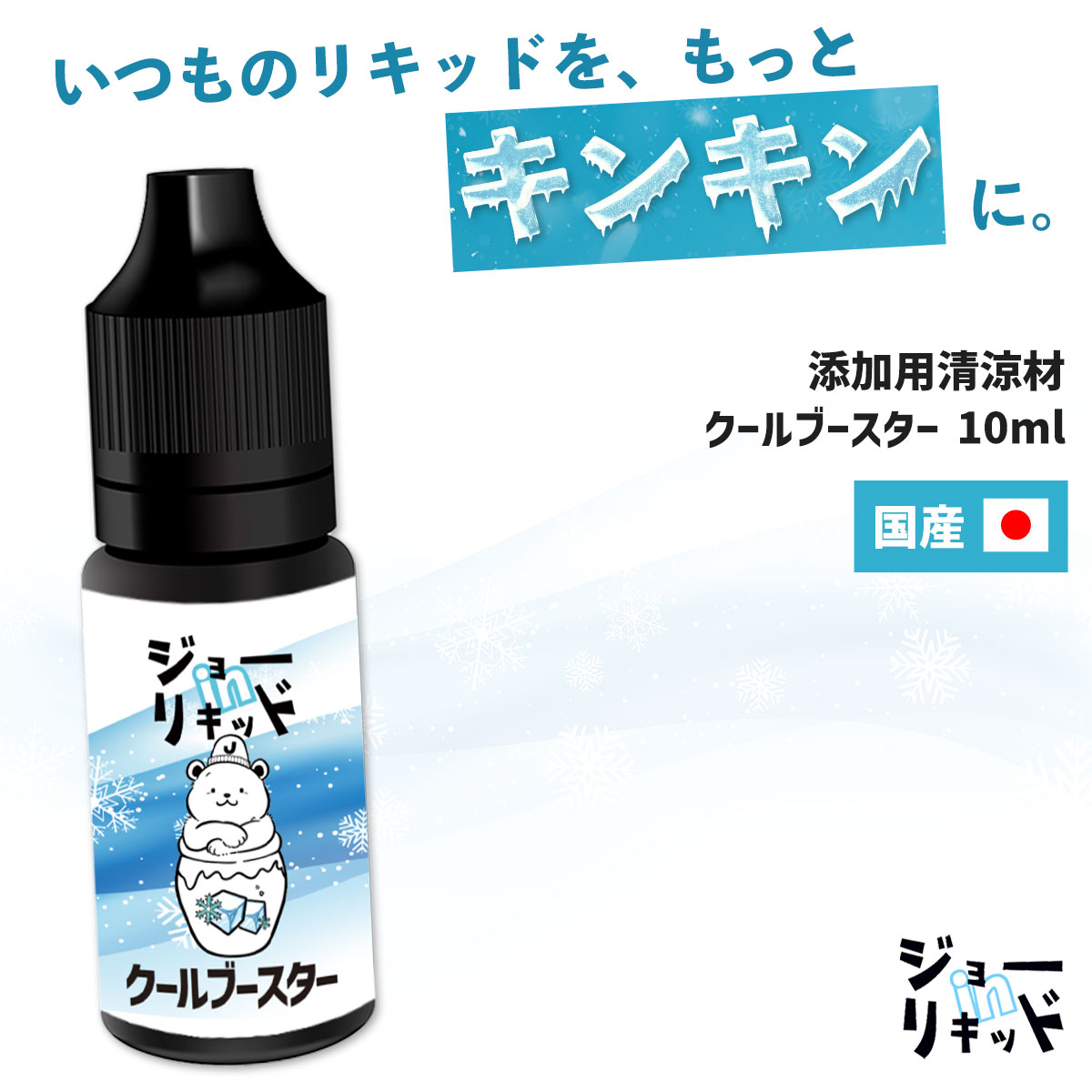 【ジョーinリキッド クールブースターとは？】 🔶高品質なのにコスパ抜群、大人気の国産リキッド、 「ジョーinリキッド」にクールブースターが新登場！ 🔷いつもお使いの電子タバコ（VAPE）用リキッドに数滴混ぜるだけで 清涼感をプラス！自分だけのクールリキッドを作れちゃう！ 🔶メンソール味と違って、クールブースターは純粋なクール成分のみを配合！ 元のフレーバーを壊す事なく、クール感のみをプラスする事ができます！ 🔷60mlリキッドに対して数滴（0.5ml～2ml）程度でしっかりクール感が出ます！ 少量でガッツリクール感が楽しめて、コスパもバツグンな1本！ 🔶徹底した衛生管理のもと、国内の工場で製造しています。 第三者機関による有害物質含有検査の結果も公表されているため安心！ 内容量 10ml 生産国 日本 ご注意ください ●メール便限定商品のため、代引き決済はご利用いただけませんのであらかじめご了承ください。 ●本製品は刺激が強いため、目や口に入らないようご注意ください。入ってしまった場合はこすらず水でゆすぎ、異常が残る場合は必ず医師の診断を受けてください。 ●お子様の手が届かない場所で保管してください。 ●60ml以外のリキッドや使いかけのリキッドに対して使用する場合、適宜添加量を調整してください。目安を越えて大量に添加してしまうと、あまりの清涼感にむせてしまう恐れがあります。 相当な自信がある方のみ、自己責任でお願いします！ 配送・決済 本商品はネコポス限定発送商品です。代引き決済はご利用いただけませんのであらかじめご了承ください。人気爆発中！ 60ml版はこちら 大容量版メンソールはこちら どれを選ぶか迷ってしまう人に！ お試し6本セットはこちら 調合に便利なアクセサリーはこちら！