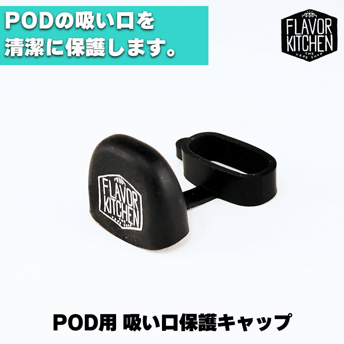 吸い口を清潔に POD用 保護キャップ フレキチ オリジナル Vapeバンド べイプ ベープ キャップ 保護 ドリップチップ 吸い口 電子タバコ vape pod型 キャップ 保護キャップ フレーバーキッチン