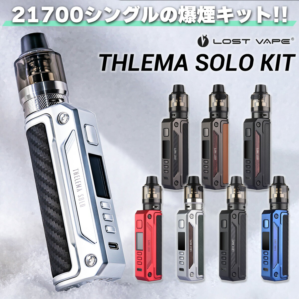 &#128310;LOSTVAPE(ロストべイプ)の人気爆煙向けスターターキット「THELEMA QUEST」にニューモデルが登場！ その名も【THELEMA SOLO KIT】 &#128311;21700バッテリー1本で駆動するシングルバッテリーのテクニカルMOD デュアルMODだった前作「THELEMA QUEST」と比べ、一回りコンパクトなサイズ感に！ &#128310;5種類の出力モードを搭載！ さらにVWモードは3種類のブースト機能を選択可能！ &#128311;0.15Ω・0.3Ωのハイパワーメッシュコイルが付属！ 超低抵抗メッシュコイルで、超濃厚な爆煙ミストが楽しめます！ &#128310;アトマイザーはお手軽なPODタイプ！ 510接続に対応しているため、後からお好きなアトマイザーに交換することも可能です！ サイズ 145mm×39mm×28.5mm 重量 約203g 使用バッテリー 21700/20700/18650 いずれか1本 モード VW/VV/Bypass/VPC/TC(SS904/SS316/Ti/Ni) 出力(W) 5W-100W 出力(V) 0.7V-8V 対応抵抗値 0.15Ω-5.0Ω 温度管理範囲 100℃-315℃/200F-600F 付属コイル ●P1コイル ・抵抗値：0.15Ω ・コイル素材：Ni80 ・推奨出力：70W-90W ●P3コイル ・抵抗値：0.3Ω ・コイル素材：SS904 ・推奨出力：60W-70W 接続 510スレッド 内容品 ●Lostvape Thelema Solo MOD：1点 ●Lostvape UB PRO POD TANK：1点 ●UB PRO P1コイル 0.15Ω：1点 ●UB PRO P3コイル 0.3Ω：1点 ●予備Oリングセット：1点 ●18650用 バッテリーアダプター：1点 ●USB Type-C ケーブル：1点 ●ユーザーマニュアル(英語)：1点 ご注意点 ●バッテリーは別売りです。 お持ちでない方は別途こちらからお買い求めください ・21700バッテリーはこちら ●新品のコイルをご使用いただく際は、リキッド注入後5分〜10分程度放置してから使用を開始して下さい。 お得なバッテリーセットはこちら コイルなどはこちら 人気No.1！THELEMA SOLOにも最適なおすすめリキッド！ 甘味を抑えたい方はこちら！国産お茶リキッド！