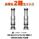 【2箱セット】Lostvape UB Miniコイル 5個入り S1 S2 0.8Ω 1.0Ω ORION MINI POD用 電子タバコ vape べイプ コイル ORION MINI オリオンミニ コイル UB Mini S1 S2 交換用 予備 コイル メール便無料