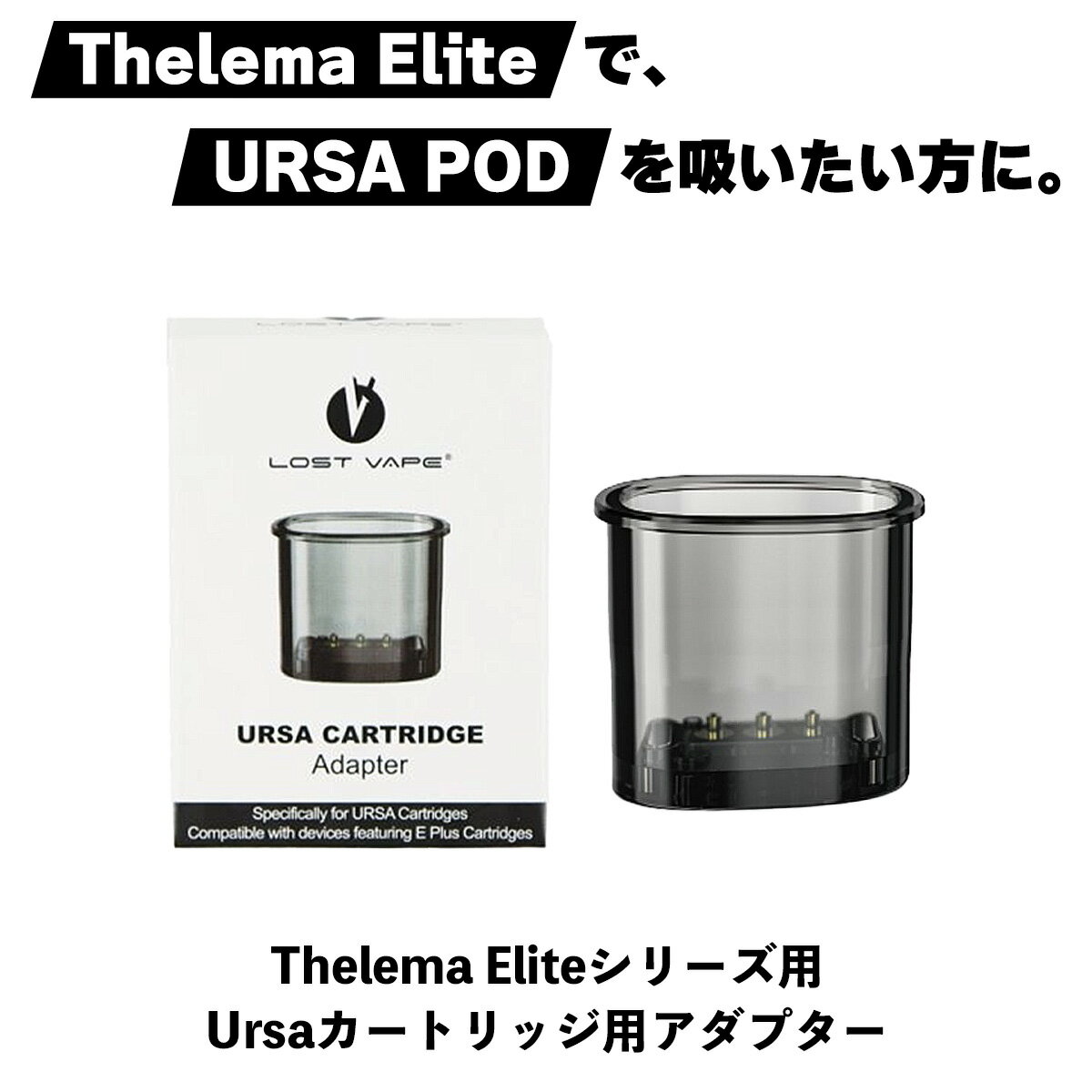 Lostvape Thelema Elite40 Elite ART 専用 Ursa Pod アダプター ロストベイプ セレマエリート 40 アート ウルサ ポッド カートリッジ V2 pod型 ベープ vape ベイプ 電子タバコ タール ニコチン0 電子たばこ ポッド 変換