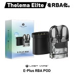 Lostvape E Plus RBA Pod カートリッジ ロストべイプ イープラス RBA ポッド Thelema Elite40 セレマ エリート40 Thelema Elite Art pod型 ベープ vape ベイプ 電子タバコ タール ニコチン0 電子たばこ ポッド ビルド リビルド RTA RBA