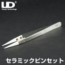 UD セラミックピンセット 電子タバコ vape ツール ビルド リビルド ピンセット セラミック セラミックピンセット ベイプ ベープ