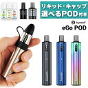 電子タバコ 【交換用POD+国産リキッド付き】 Joyetech eGo Pod Kit べイプ スターターキット 電子タバコ vape pod型 メール便無料 禁煙グッズ イーゴポッド ego ジョイテック