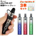 【国産リキッドセット付き】 Joyetech eGo Pod ASTバージョン べイプ スターターキット 電子タバコ vape pod型 禁煙グッズ イーゴポッド ego ジョイテック メール便無料