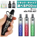 【国産リキッド 予備POD付き】 Joyetech eGo Pod ASTバージョン べイプ スターターキット 電子タバコ vape pod型 禁煙グッズ イーゴポッド ego ジョイテック メール便無料