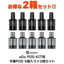 【2箱セット】joyetech eGo POD AST カートリッジ 5個入り ジョイテック イーゴポッド AST 電子タバコ vape pod型 コイル ポッド カートリッジ メール便無料