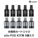 joyetech eGo POD AST カートリッジ 5個入り ジョイテック イーゴポッド AST 電子タバコ vape pod型 コイル ポッド カートリッジ joyetech eGo POD AST メール便無料