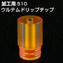 加工用 ウルテムドリップチップ 510 電子タバコ vape ドリップチップ 510 ドリチ ウルテム 加工用 ウルテムドリップチップ 510 電子タバコ vape ドリップチップ 510 ドリチ ウルテム