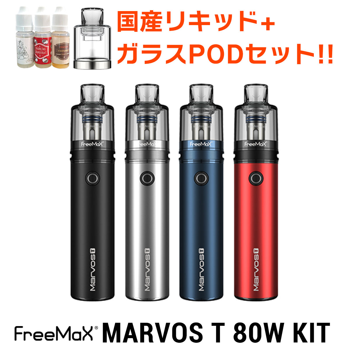 【リキッド+ガラスPOD付き】 Freemax Marvos T 80W KIT フリーマックス マーボスT 電子タバコ vape pod pod型 マーボ…