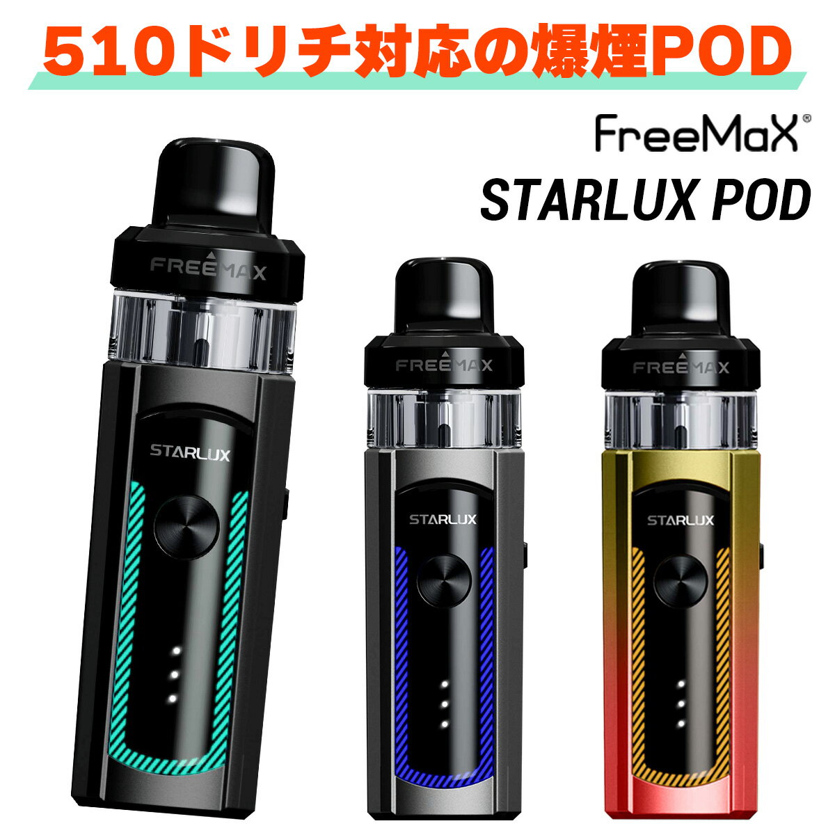 Freemax Starlux POD フリーマックス スターラックス ポッド 電子タバコ 水蒸気 vape ベイプ ベープ 電子タバコ タール ニコチン0 pod型 初心者 おすすめ 爆煙 vape pod メール便無料