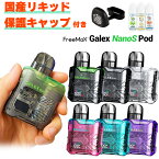 vape pod 電子タバコ Freemax Galex Nano S Pod フリーマックス ギャレックス ナノエス ポッド 電子タバコ 水蒸気 vape pod型 安い MTL DL ベイプ ベープ 本体 スターターキット セット 初心者 おすすめ 味重視 電子タバコ タール ニコチン0 ギャレックスナノS