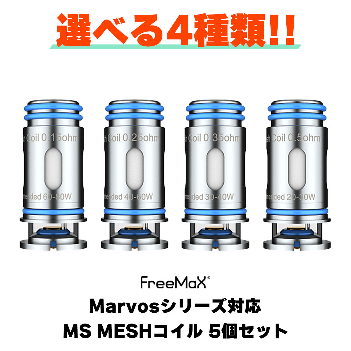 Freemax Marvos T KIT 交換用コイル 5個入り フリーマックス マーボス キット 電子タバコ vape コイル pod ポッド型 MS メッシュ 0.25Ω 0.15Ω メール便無料