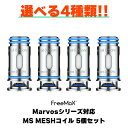 Freemax Marvos T KIT 交換用コイル 5個入り フリーマックス マーボス キット 電子タバコ vape コイル pod ポッド型 …