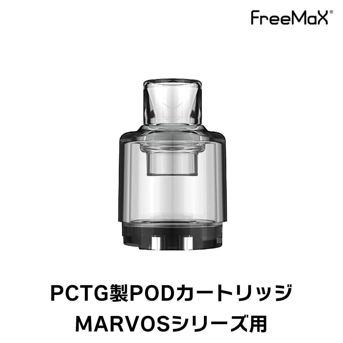 Freemax Marvosシリーズ用 PCTG製POD カートリッジ フリーマックス マーボス キット 電子タバコ vape pod ポッド型 PCTG PODカートリッジ 交換用