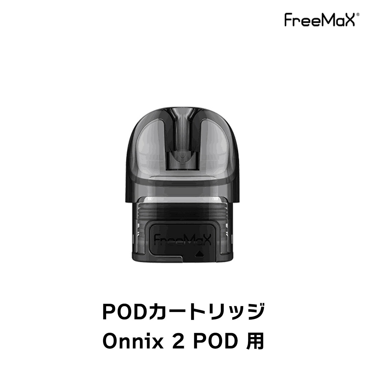 Freemax Onnix2 POD 用 POD カートリッジ 2個入り フリーマックス オニックス2 POD ポッド vape 電子タバコ pod カートリッジ Freemax Onnix2 POD