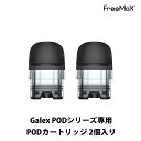Freemax Galex POD / Galex Nano POD用 カートリッジ 2個入り 電子タバコ vape べイプ ベープ フリーマックス ギャレック...