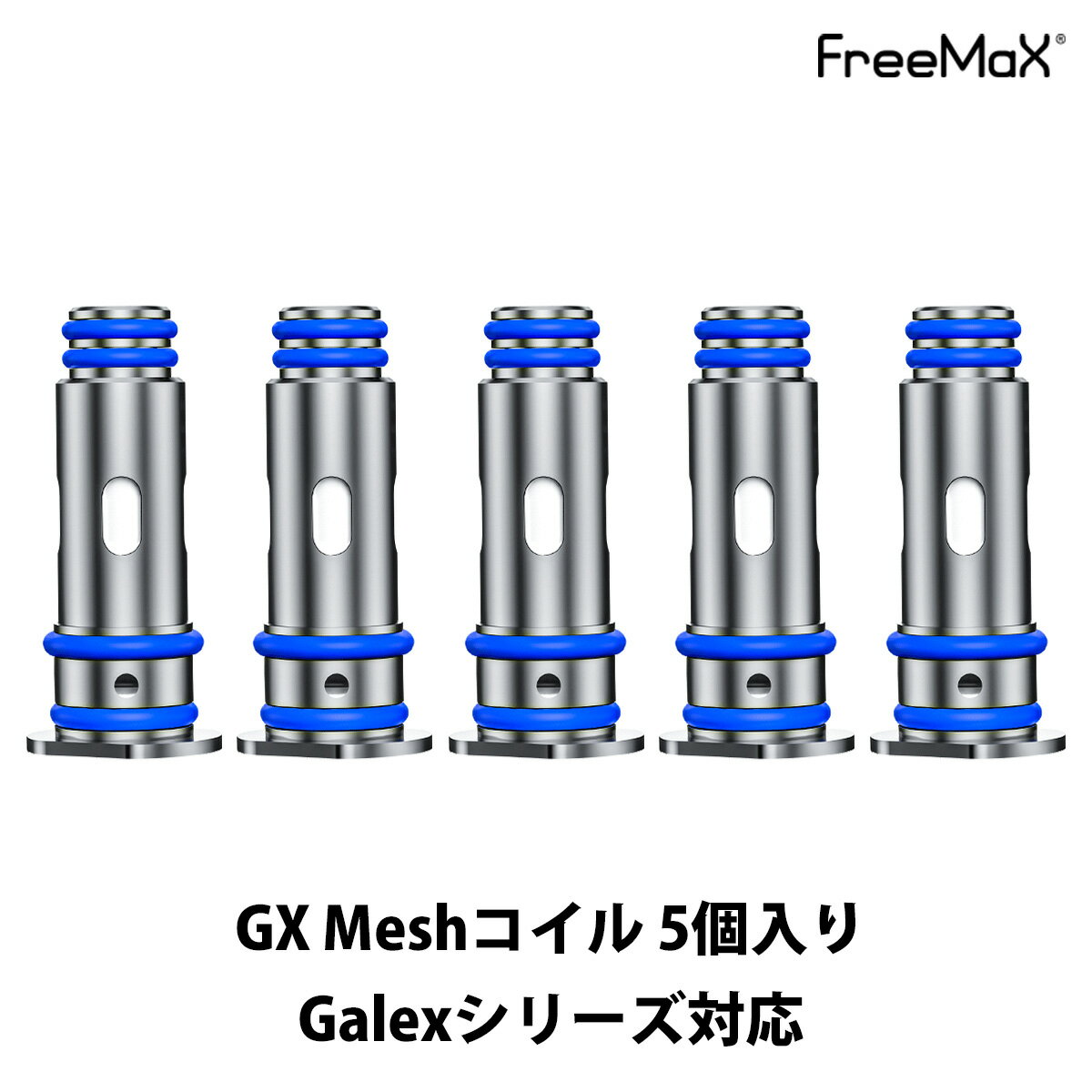 &#128310;FreemaxのPOD型電子タバコ(VAPE) ●Galex Pod ●Galex Nano Pod ●GALEX Pro Pod 専用のコイル【GX Meshコイル】5個入り &#128311;0.8Ω・1.0Ωの2種類がラインナップ！ SSコイルや茶葉配合コットンにより、圧倒的な長寿命を実現！ &#128310;通常のGXコイルに加えて、新開発の【GX-Pコイル】も新登場！ 美味しさがさらに強化された、濃厚なフレーバーが魅力！ 対応商品 ●Freemax Galex Pod ●Freemax Galex Nano Pod ●Freemax Galex Pro Pod 抵抗値 0.8Ω / 1.0Ω 内容量 5個 ご注意点 ●新品のコイルをご使用いただく際は、リキッド注入後5〜10分程度お待ちいただいてからご使用を開始してください。 送料について ネコポス送料は無料です。※ネコポスでは代引きをご利用いただけません。※代引きをご指定の場合を除きネコポスで発送させていただきます。宅急便(ヤマト運輸)600円(沖縄・離島は1200円)ネコポス全国一律200円→無料 お得な2箱セットはこちら 関連商品