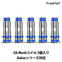 Freemax GX Meshコイル 5個セット Galex POD Galex Nano POD用 電子タバコ vape べイプ ベープ コイル フリーマック…