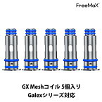 Freemax GX Meshコイル 5個セット Galex POD Galex Nano POD用 電子タバコ vape べイプ ベープ コイル フリーマックス ギャレックス ギャレックスナノ 交換用 予備 コイル メッシュ MTL 0.8Ω 1.0Ω メール便無料