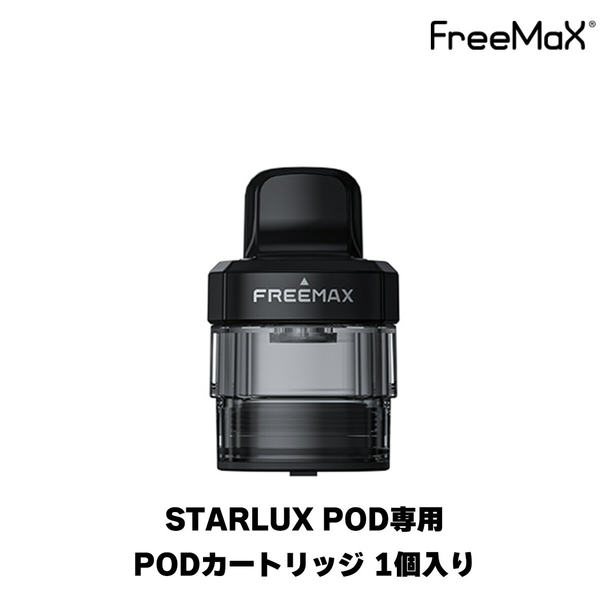 &#128310;Freemax Starlux POD用 PODカートリッジ 1個入り &#128311;破損してしまった際の予備や、リキッドのお使い分けにおすすめです！ 対応商品 ●Freemax Starlux POD POD容量 4ml ドリップチップ 510規格 内容量 1個 ご注意点 ●コイルは付属いたしません。 ●新品のコイルをご使用いただく際は、リキッド注入後5〜10分程度お待ちいただいてからご使用を開始してください。 関連商品