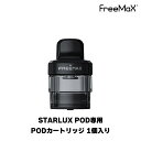 &#128310;Freemax Starlux POD用 PODカートリッジ 1個入り &#128311;破損してしまった際の予備や、リキッドのお使い分けにおすすめです！ 対応商品 ●Freemax Starlux POD POD容量 4ml ドリップチップ 510規格 内容量 1個 ご注意点 ●コイルは付属いたしません。 ●新品のコイルをご使用いただく際は、リキッド注入後5〜10分程度お待ちいただいてからご使用を開始してください。 関連商品