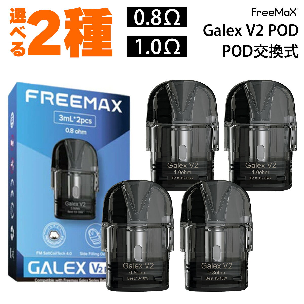 Freemax フリーマックス Galex V2 Pod カートリッジ 2個 ギャレックス V2 ブイツー ポッド pod型 ベープ vape ベイプ 電子タバコ タール ニコチン0 電子たばこ ポッド 空カートリッジ ギャレッ…