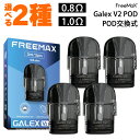 &#128310;Freemax（フリーマックス）社の電子タバコ（VAPE） 「Galexシリーズ」(ギャレックス) 専用PODカートリッジ &#128311;PODを丸ごと交換可能なPOD交換式を採用！ 味がしなくなったらPODを交換するだけの、お手軽な使い心地が魅力！ &#128310;0.8Ω・1.0Ω・0.6Ωの3種類がラインナップ！ お好きな抵抗値をお選びいただけます！ &#128311;圧倒的な長寿命と確かな美味しさが魅力のGX-Pコイルを内蔵！ 対応商品 ●Freemax Galex V2 Pod ●Freemax Galex Pro Pod ●Freemax Galex Pod ●Freemax Galex Nano Pod 抵抗値 0.8Ω / 1.0Ω / 0.6Ω 容量 3ml 内容量 2個 ご注意点 ●新品のカートリッジをご使用いただく際は、リキッド注入後5分〜10分程度放置してから使用を開始して下さい。 ●一部の非常に液漏れしやすいリキッドを使用した場合、PODから過剰な液漏れが起きる事があります。 その場合、コイルを乾燥させた後に他のリキッドをご使用いただけば症状は改善されますのでお試しください。 ※りきっど屋様、その他国産の数ブランド、HILIQ様、ニコチンを過剰に添加したリキッドは液漏れの起こる頻度がかなり高いです ●長期間使用しない場合、一度リキッドを抜いていただくか、もしくはカートリッジを本体から外した状態で保管してください。 送料について ネコポス送料は無料です。※ネコポスでは代引きをご利用いただけません。※代引きをご指定の場合を除きネコポスで発送させていただきます。宅急便(ヤマト運輸)600円(沖縄・離島は1200円)ネコポス全国一律200円→無料 お得な2箱セットはこちら 対応製品