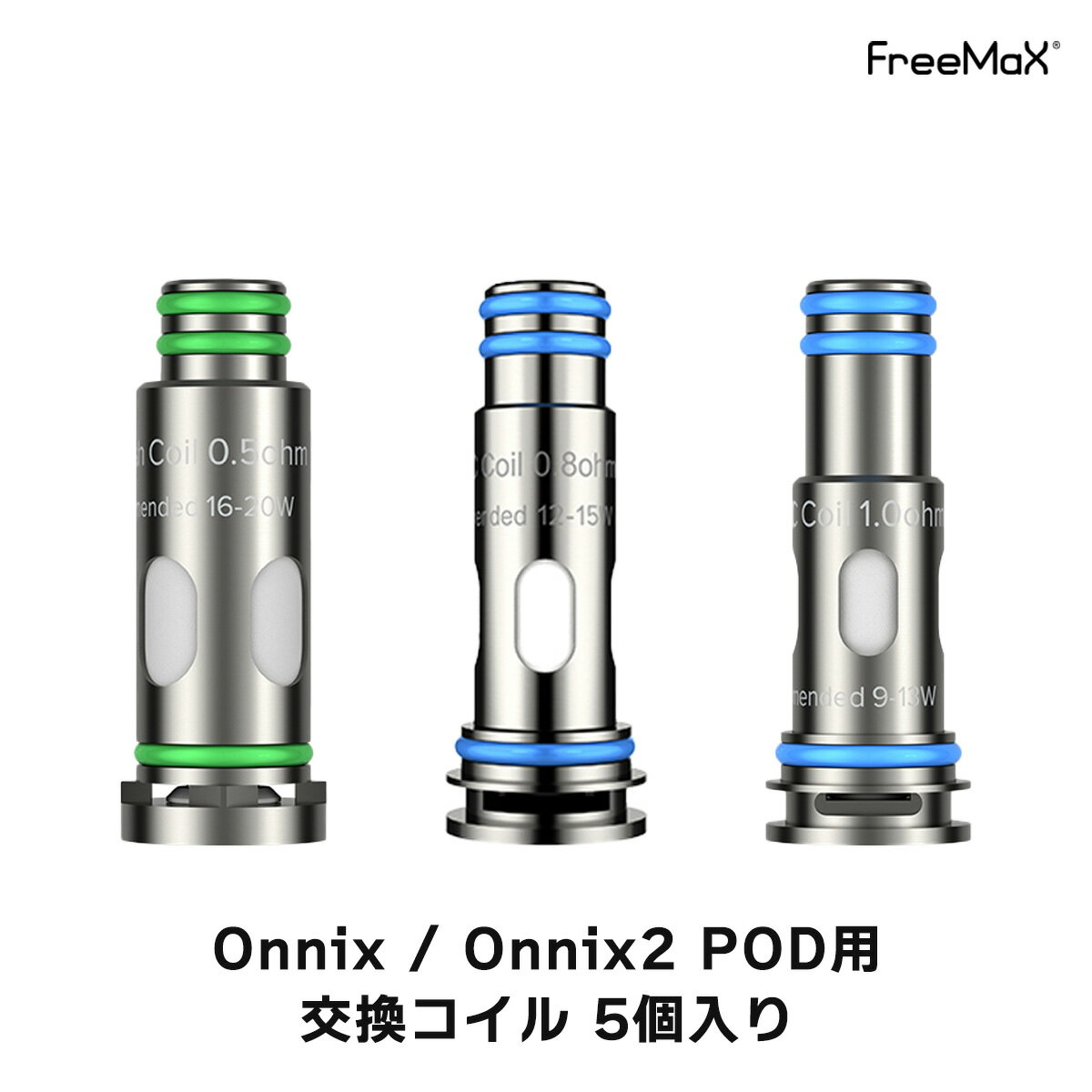 Freemax Onnix / Onnix2 POD 用 コイル 5個入り フリーマックス オニック ...