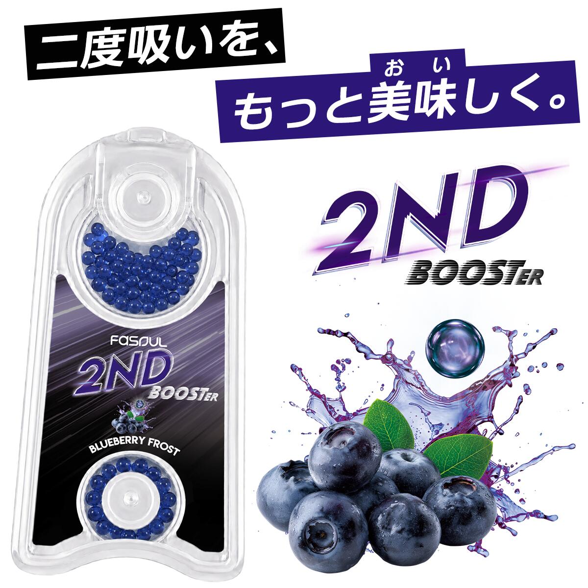 🔶「アイコス2度吸い」で大人気のアイコス互換機Fasoulシリーズから新商品が登場！ その名もFasoul 2nd Booster（ファソウル セカンドブースター） 🔷アイコスを2度吸いする際に、本製品をスティックに装着！ フィルターの中で潰すことで、清涼感やフレーバーをプラス！ 🔶2nd Boosterは2度吸い専用設計！ 2度吸い時に発生しやすい独特な香りや、メンソール感の減少の解消に特化！ いつもの2度吸いが、もっと美味しく爽やかに！ 🔷こちらはブルーベリーに爽やかなメンソール感をプラスした「ブルーベリーフロスト」味！ 一番人気のフレーバーです！ 対応商品 ●Fasoul Q1 ●Fasoul Mate Air ●Fasoul Stellar ●Fasoul C2 ●その他2度吸いデバイス 対応スティック アイコスイルマ用のタバコスティック ※TEREA、SENTIAなど 内容品 ●2nd Booster×200粒（1箱あたり） ●専用ツール×1 ご注意点 ●本製品をご使用いただくには「アイコス2度吸いデバイス」「アイコスイルマ用たばこスティック」が別途必要です。 ●お子様の手の届く場所に放置、保管しないでください。 ●食料品ではございませんので口に入れないでください。 ●メール便専用商品のため、代引き決済はご利用いただけません。 大人気Fasoulシリーズ