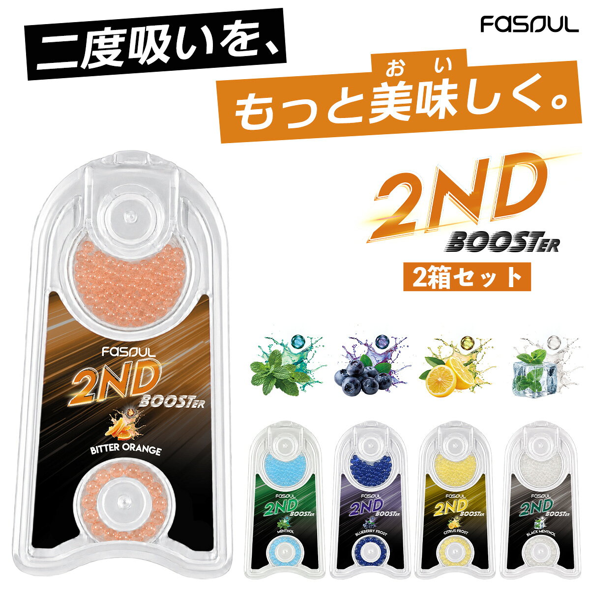 🔶「アイコス2度吸い」で大人気のアイコス互換機Fasoulシリーズから新商品が登場！ その名もFasoul 2nd Booster（ファソウル セカンドブースター） 🔷アイコスを2度吸いする際に、本製品をスティックに装着！ フィルターの中で潰すことで、清涼感やフレーバーをプラス！ 🔶2nd Boosterは2度吸い専用設計！ 2度吸い時に発生しやすい独特な香りや、メンソール感の減少の解消に特化！ いつもの2度吸いが、もっと美味しく爽やかに！ 🔷フレーバーは ●Menthol（メンソール） ●Black Menthol（ブラックメンソール） ●Blueberry Frost（ブルーベリーフロスト） ●Citrus Frost（シトラスフロスト） の4種類がラインナップ。美味しいフレーバー系からキンキンのメンソールまで、お好みに合わせてお選びいただけます！ 🔶4月からのアイコス値上げで日々のタバコ代が... そんな時でも安心！お買い得なセット販売もご用意しました！ Fasoul 2nd Boosterで、かしこくおいしく節約！ 対応商品 ●Fasoul Q1 ●Fasoul Mate Air ●Fasoul Stellar ●Fasoul C2 ●その他2度吸いデバイス 対応スティック アイコスイルマ用のタバコスティック ※TEREA、SENTIAなど 内容品 ●2nd Booster×200粒（1箱あたり） ●専用ツール×1 ご注意点 ●本製品をご使用いただくには「アイコス2度吸いデバイス」「アイコスイルマ用たばこスティック」が別途必要です。 ●お子様の手の届く場所に放置、保管しないでください。 ●食料品ではございませんので口に入れないでください。 ●メール便専用商品のため、代引き決済はご利用いただけません。 大人気Fasoulシリーズ