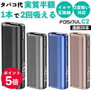 【1本で2回吸える】2度吸い アイコス イルマワン互換機 Fasoul C2 ファソウル Q1 C1 FasoulC2 ファソウルC2 シケモク IQOS ファソウルステラ イルマi 互換機 イルマ互換機 アイコス互換機 連続20本 イルマ IQOS ILUMA アイコスイルマ i ワン テリア センティア