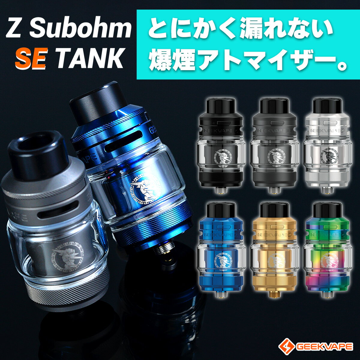 &#128310;Geekvape(ギークベイプ)の大人気爆煙クリアロ「Z Subohm Tank」に待望の新型が登場！ その名も【Z Subohm SE Tank】(ゼット サブオーム SE タンク) &#128311;クリアロと呼ばれるコイル交換式のアトマイザーで、使い心地も非常にお手軽！ 大容量の5.5mlタンクで、ガンガン吸えます！ &#128310;Zシリーズおなじみの【トップエアフロー構造】を採用！ 液漏れリスクを極限まで抑えながら、濃厚な味わいも実現しています！ &#128311;新開発の【Z XM 0.15Ωコイル】が付属！ 爆煙で濃厚な味わい、更に従来の2倍近い寿命を達成した超高性能コイルです！ &#128310;リキッド注入部分には新しく【チャイルドロック】を搭載！ お持ち運びの際などもより安心安全なアトマイザーに！ サイズ 51.9mm×φ26mm タンク容量 5.5ml ドリップチップ規格 810サイズ 付属コイル ●Z 0.4 ・抵抗値：0.4Ω ・コイルタイプ：メッシュ ・推奨出力：60W-70W ・素材：カンタルA1 ・寿命：およそリキッド30ml分 ●Z XM 0.15 ・抵抗値：0.15Ω ・コイルタイプ：メッシュ ・推奨出力：80W-90W ・素材：カンタルA1 ・寿命：およそリキッド60ml分 接続 510スレッド 内容品 ●Geekvape Z Subohm SE TANK：1点 ●スペアガラスチューブ：1点 ●コイル取り外し用ツール：1点 ●Z XMコイル 0.15Ω：1点 ●Z コイル 0.4Ω：1点 ●スペアパーツセット：1点 ●ユーザーマニュアル(英語)：1点 ご注意点 ●新品のコイルをご使用いただく際は、リキッド注入後5〜10分程度お待ちいただいてからご使用を開始して下さい。 ●コイル寿命の数値はあくまで参考値です。使用環境などによって変動する場合がございますので、あらかじめご了承ください。 送料について 本商品は、パッケージの厚みが規定を超えてしまうため、「ネコポス(メール便)」での発送を承ることができません。もしネコポスでの発送をご希望の場合は、パッケージなしで発送させていただきますのでご了承ください。傷がつかないように梱包し、シリアルステッカーなども同梱いたします。※ネコポスは代引きに対応しておりません。宅急便(ヤマト運輸)600円(沖縄・離島は1200円)ネコポス全国一律200円 交換用コイルはこちら 当店人気No.1！爆煙にも最適なおすすめリキッド！ 甘味を抑えたい方はこちら！国産お茶リキッド！