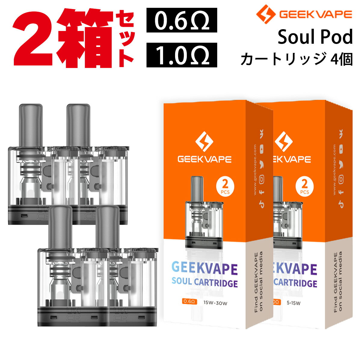 【2箱セット】Geekvape Soul Pod カートリッジ 2個 ギークべイプ ソウル ポッド pod型 ベープ vape ベイプ 電子タバコ タール ニコチン0 電子たばこ ポッド 空カートリッジ 0.6Ω 1.0Ω 交換用