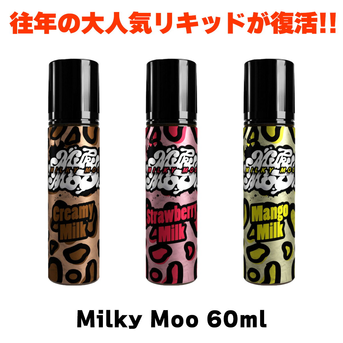 Milky Moo vape リキッド 60ml ミルキームー ミルキーモウ ミルキー モー 電子タバコ リキッド 大容量 vape マレーシア ミルク 牛乳 フルーツ ベイプ リキッド おすすめ