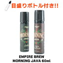 EMPIRE BREW Morning Java エンパイアブリュー モーニングジャバ エンパイア ブリュー 60ml リキッド 電子タバコ タール ニコチン0 vape リキッド 大容量 vapeリキッド コーヒー チョコレート …