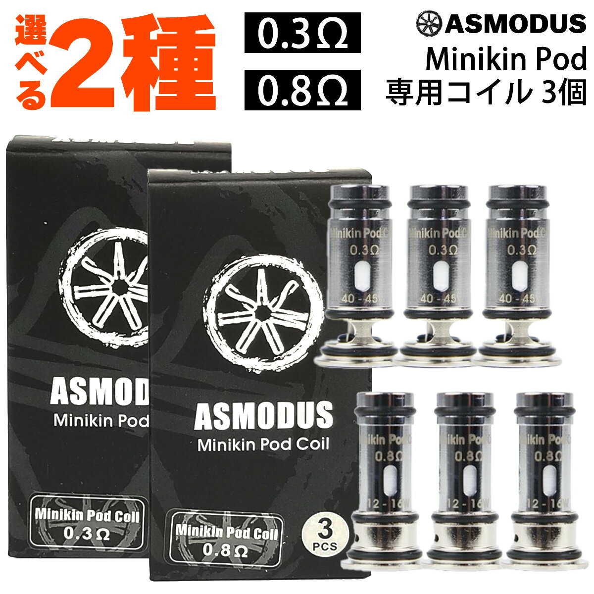 &#128310;Asmodus(アスモダス)製電子タバコ(VAPE)【Minikin Pod】(ミニキンポッド) に対応するメッシュコイル 3個入り &#128311;0.3Ω、0.8Ωの2種類がラインナップ！ 爆煙からMTLまで、幅広いセッティングに対応可能！ 対応商品 ●Asmodus Minikin Pod コイルスペック ●0.3Ω 抵抗値：0.3Ω コイルタイプ：メッシュ 推奨出力：40W-45W ●0.8Ω 抵抗値：0.8Ω コイルタイプ：メッシュ 推奨出力：12W-16W 内容量 3個 ご注意点 ●新品のコイルをご使用いただく際は、リキッド注入後5〜10分程度お待ちいただいてからご使用を開始してください。 関連商品