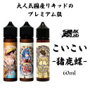 KoiKoi こいこい リキッド 猪鹿蝶 いのしかちょう 60ml 国産 リキッド 大容量 ブランデーマキアート 電子タバコ タール ニコチン0 vape リキ...