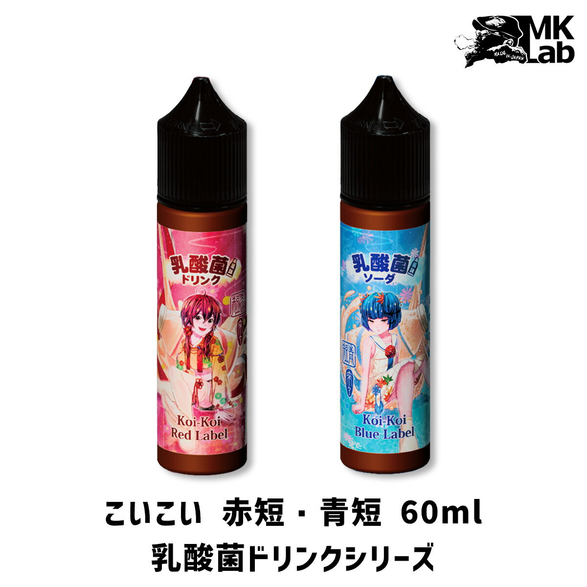 vape リキッド こいこい 赤短 青短 60ml 乳酸菌ドリンク シリーズ koikoi 電子タバコ リキッド 大容量 vape リキッド 国産 日本製 ヨーグルト 乳酸菌 コイコイ 赤短青短 メール便無料