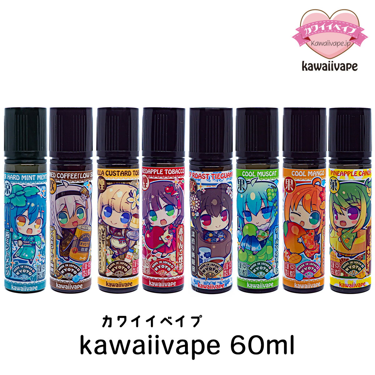 kawaiivape リキッド 60ml カワイイべイプ かわいい べイプ リキッド 電子タバコ タール ニコチン0 vape リキッド 大容量 vapeリキッド 国産 日本製 フルーツ タバコ マスカット vct バニカス …