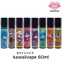 kawaiivape リキッド 60ml カワイイべイプ かわいい べイプ リキッド 電子タバコ タール ニコチン0 vape リキッド 大容量 vapeリキッ...