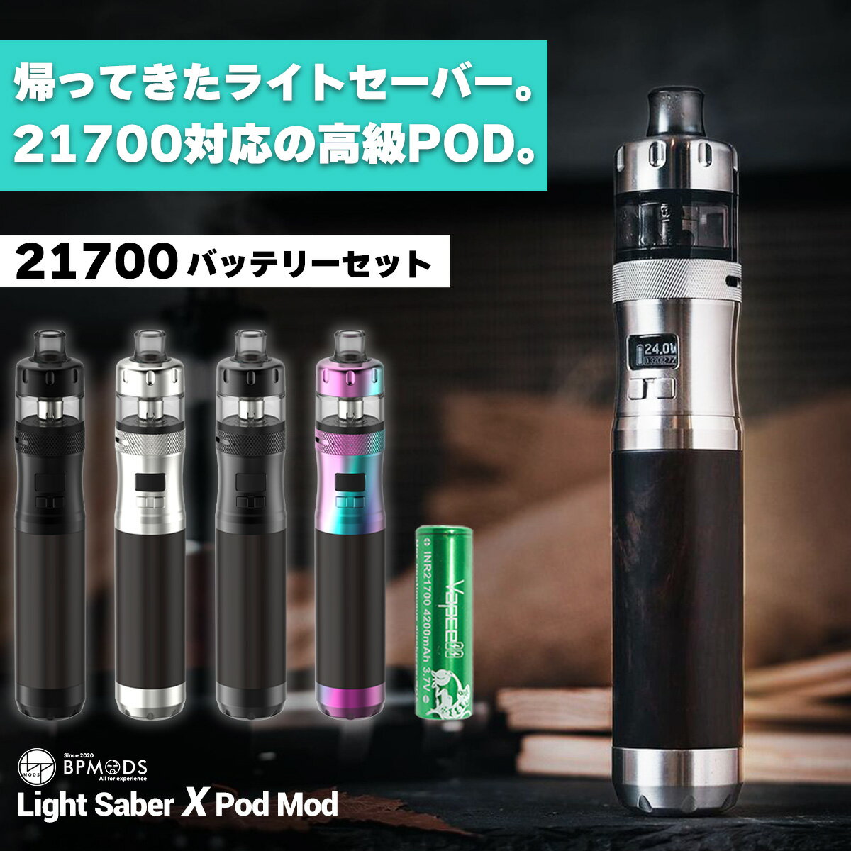 【バッテリーセット】BPMODS LightSaber X Pod Mod ビーピーモッズ ライトセーバー エックス ポッド モッド 電子タバコ vape 本体 pod..