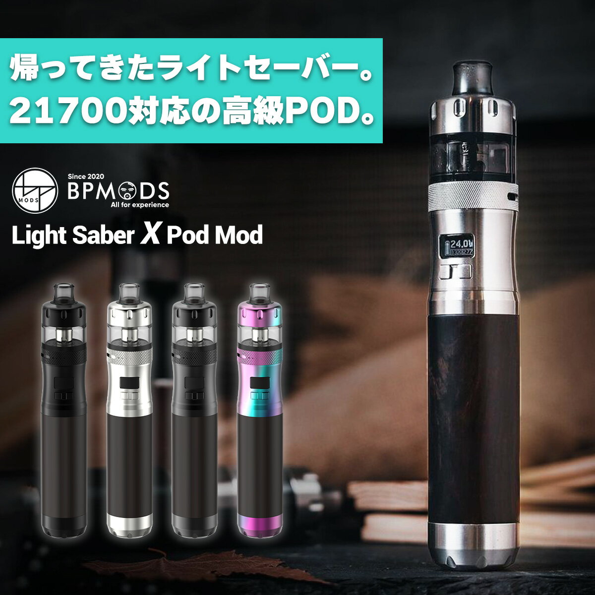 BPMODS LightSaber X Pod Mod ビーピーモッズ ライトセーバー エックス ポッド モッド 電子タバコ vape 本体 pod型 ハイエンド ポッド Light Saber 21700 18650 テクニカル チューブ ベイプ ベープ 水蒸気 電子タバコ タール ニコチン0 禁煙 味重視 初心者 おすすめ