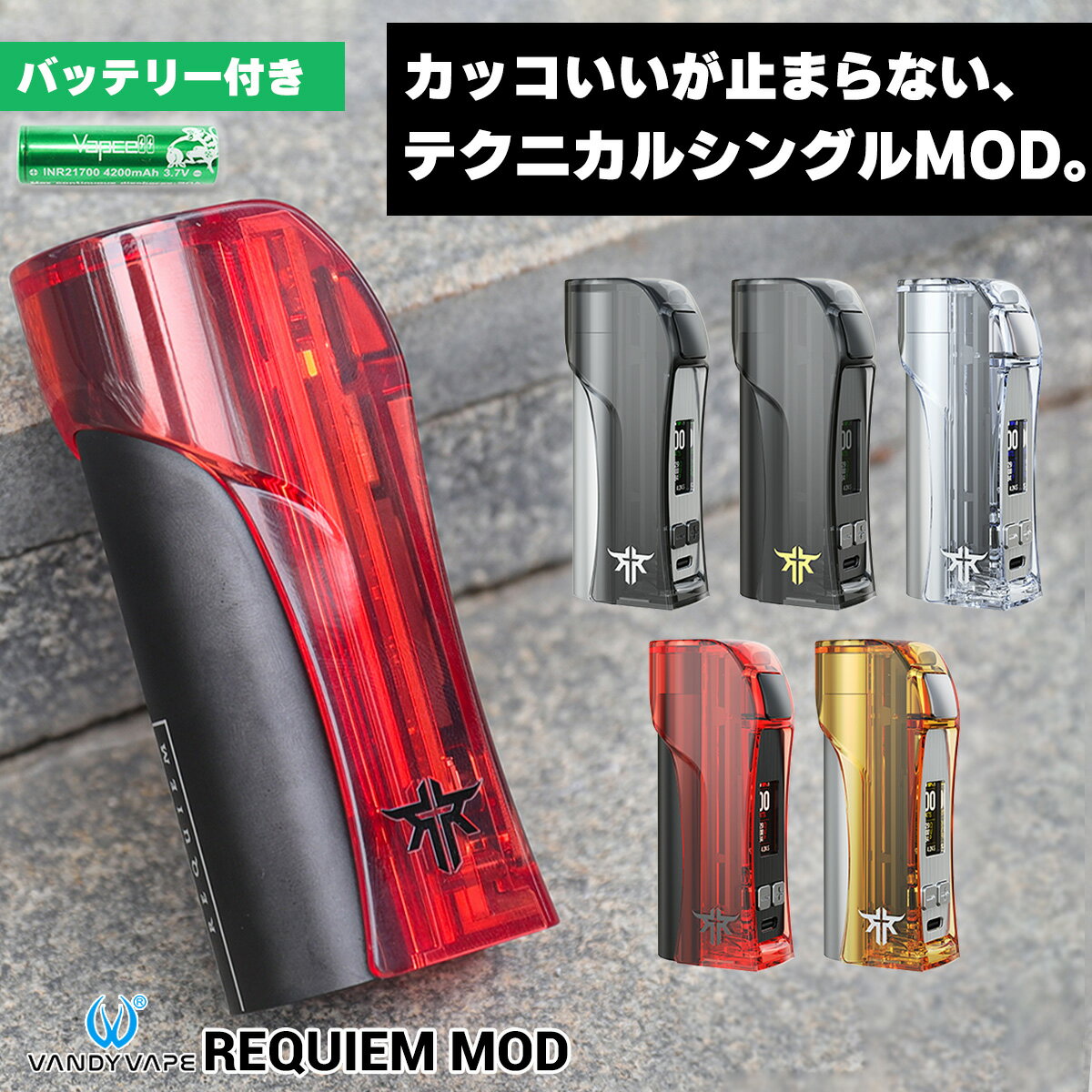 【バッテリーセット】VandyVape Requiem Mod バンディーベイプ ヴァンディー レクイエム モッド vape 電子タバコ べ…