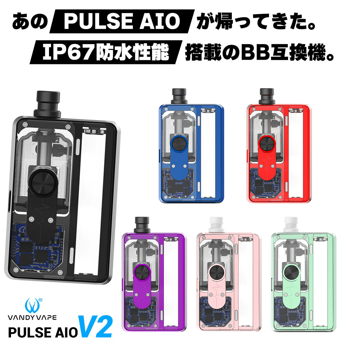 &#128310;大ヒット電子タバコ(VAPE)「Pulse AIO」に待望のニューモデルが登場！ その名も【Pulse AIO V2】(パルス エーアイオー ブイツー) &#128311;大人気製品「BilletBox」規格である【BOROタンク】に対応！ 様々なボロタンクを装着できるBB互換機！ &#128310;シングルビルドデッキを搭載したRBAボロタンク【Pulse AIO V2 RBA】が付属！ 4通りのエアフローセッティングに対応した、6mlの大容量BOROタンク！ &#128311;18650バッテリー1本で駆動するテクニカルMOD！ 最大で80Wまで出力可能なハイパワーモデルです！ &#128310;バッテリーや基板がスケスケなクリアボディ！ ポップなのにメカメカしい、カッコかわいいデザインが魅力！ &#128311;IP67規格の防水性能を搭載！ リキッドがこぼれた際や、しっかり水拭きしたくなった際も安心！ &#128311;510接続用のアダプターも標準装備！ 付属のタンクを焼き入れしたり、お手持ちのアトマイザーを装着したりと大活躍！ サイズ 77.3×51×23.4(mm) 重量 約122g バッテリー 18650×1本 出力 5W-80W エアフロー ボトム/ハニカム デッキ シングルビルド エアーピン 4.0mm/3.0mm/2.0mm/1.5mm タンク容量 6ml タンク規格 BOROタンク 内容品 ●VandyVape Pulse AIO V2 Kit：1点 ●交換用ドリップチップ：1点 ●交換用エアフローパイプ：2点 ●交換用エアーピン：3点 ●510接続用アダプター：1点 ●アクセサリーバッグ：1点 ●ユーザーマニュアル(英語)：1点 ご注意点 ●バッテリーは別売りです。お持ちでない方は別途こちらからお買い求めください。 ・18650バッテリーはこちら ●本製品はBORO規格のタンクに適合いたしますが、全てのBORO互換タンクにおいて動作を保証するものではございませんので予めご了承ください。 ●USBケーブルは付属いたしません。また、本体充電用のUSBポートを搭載していないため、ご使用には別途充電器が必要です。おすすめバッテリーはこちら 当店人気No.1 ワイヤー&コットン 人気爆発中！ 60mlで980円の国産リキッド！